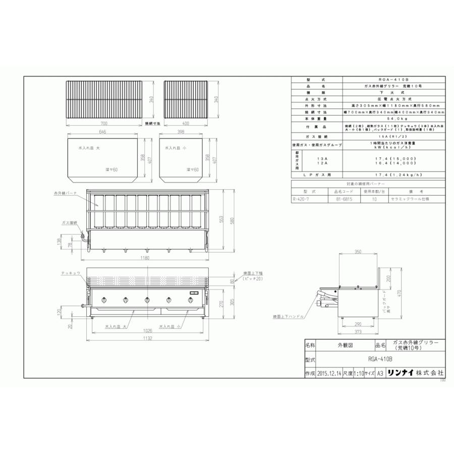 リンナイ　ガス赤外線グリラー　RGA-410B　下火式　新荒磯10号　業務用ガス焼物器　1コック2バーナー