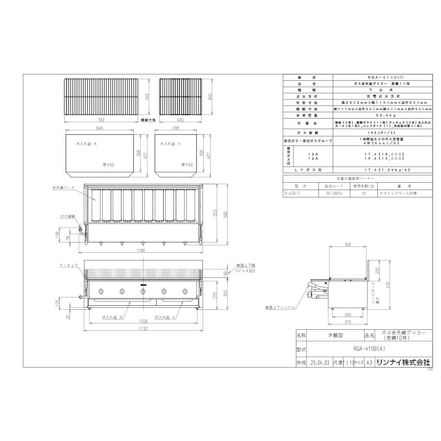 リンナイ　ガス赤外線グリラー　RGA-410B（A）　荒磯10号　　業務用ガス焼物器/下火式/1コック2バーナー｜assot｜02