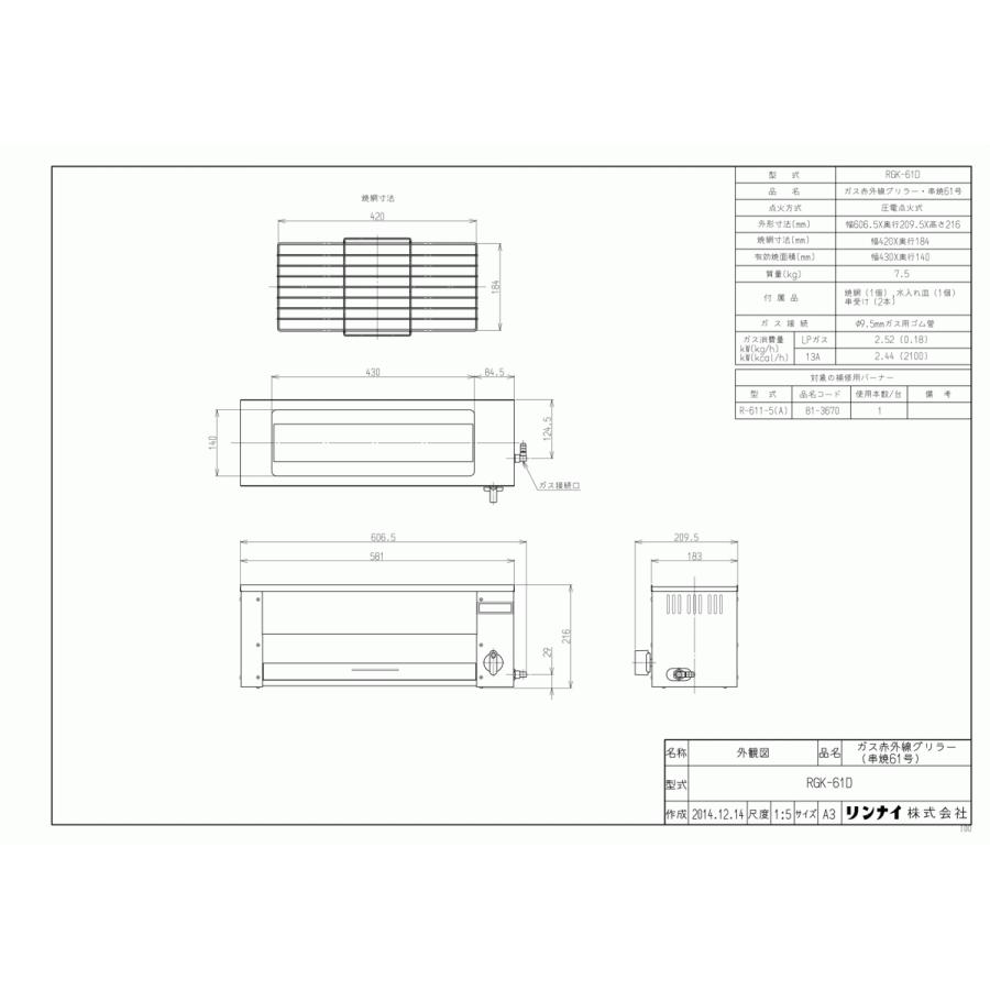 リンナイ ガス赤外線グリラー RGK-61D 串焼61号 業務用ガス焼物器/下火