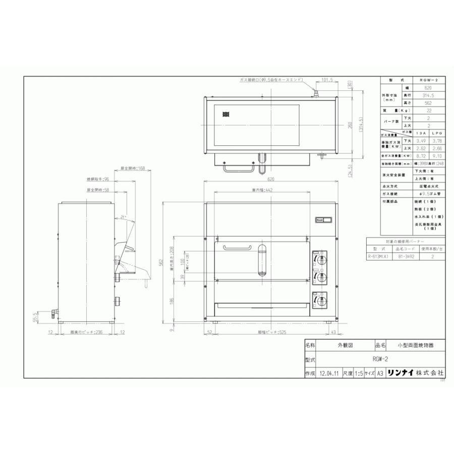 リンナイ　ガス赤外線グリラー　RGW-2　業務用ガス焼物器　小型両面焼　ガスホース付き