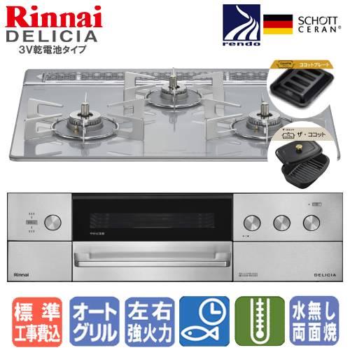 リンナイ（Rinnai） 【標準工事費込み】 ビルトインガスコンロ