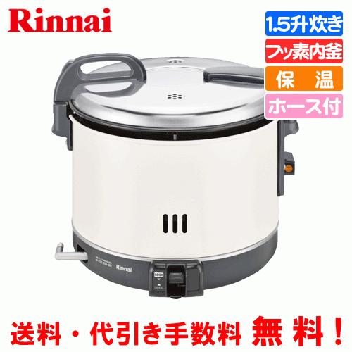 リンナイ　業務用電子ジャー付ガス炊飯器　RR-15VNS3　　1.5升炊き（3.0L） 保温機能 フッ素内釜 ガスホース付き