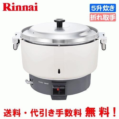 リンナイ　業務用ガス炊飯器　RR-550C　5.5升炊き（10.0L）　炊飯専用