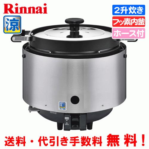 リンナイ　業務用ガス炊飯器　涼厨　フッ素内釜　RR-S200CF　2升炊き（3.6L）　炊飯専用　ガスホース付き