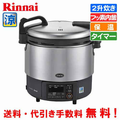 リンナイ　業務用電子ジャー付ガス炊飯器　涼厨　保温機能　RR-S200GV2　2升炊き（4.0L）　タイマー機能　フッ素内釜