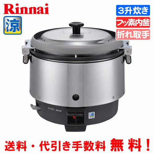 リンナイ　業務用ガス炊飯器　涼厨　炊飯専用　フッ素内釜　RR-S300CF　3升炊き（6.0L）