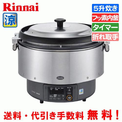 リンナイ　業務用ガス炊飯器　涼厨　RR-S500G2　　5升炊き（9.0L） タイマー機能 フッ素内釜
