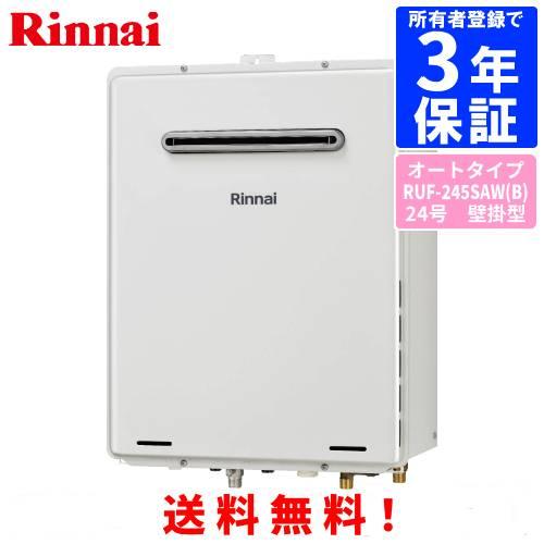 ガスふろ給湯器　RUF-245SAW (A)都市ガス　24号 リンナイ（Rinnai） ガスふろ給湯器 RUF-245SAW（B） 24号壁掛型