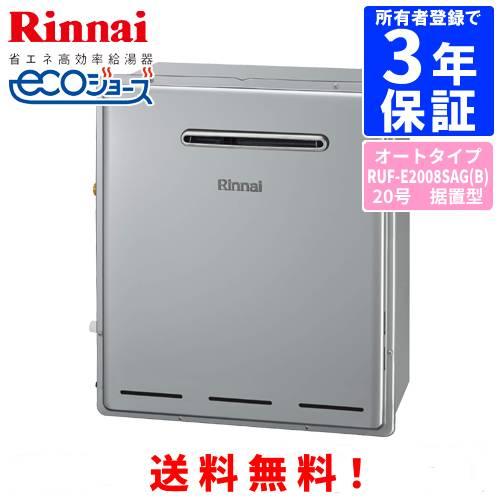 リンナイ（Rinnai） ガスふろ給湯器 RUF-E2008SAG（B） 20号据置型 