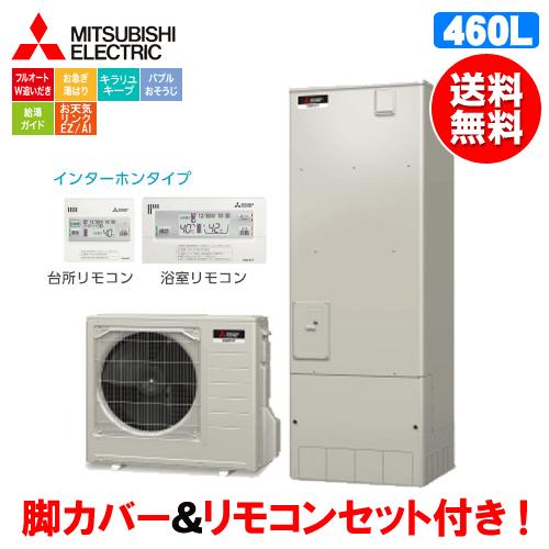 残りわずか エコキュート 三菱 三菱エコキュートはリモコンセット 脚カバーも標準装備 Srt S465a 460l リモコンセット付 脚カバー付 Sシリーズ 給湯設備 Www Recycling Carbon Org