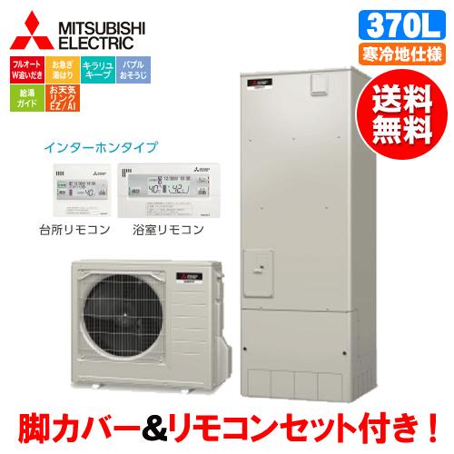 三菱 エコキュート Srt Sk375d Sシリーズ 370l 寒冷地仕様 リモコンセット付 脚カバー付 Srt Sk375d 松つぁんの健康セレクト 通販 Yahoo ショッピング