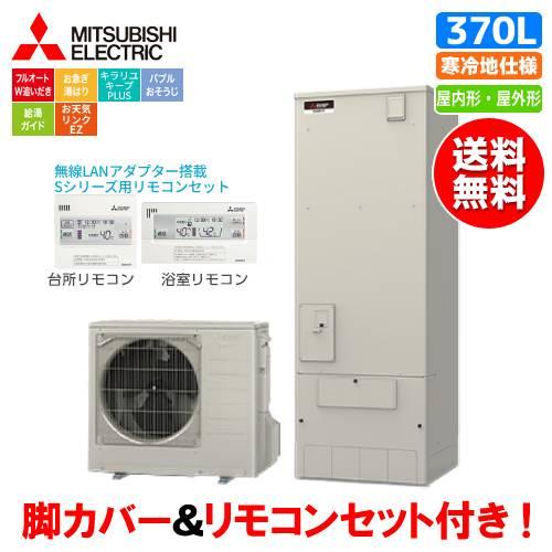三菱 三菱 エコキュート SRT-SK377D Sシリーズ 370L/寒冷地仕様