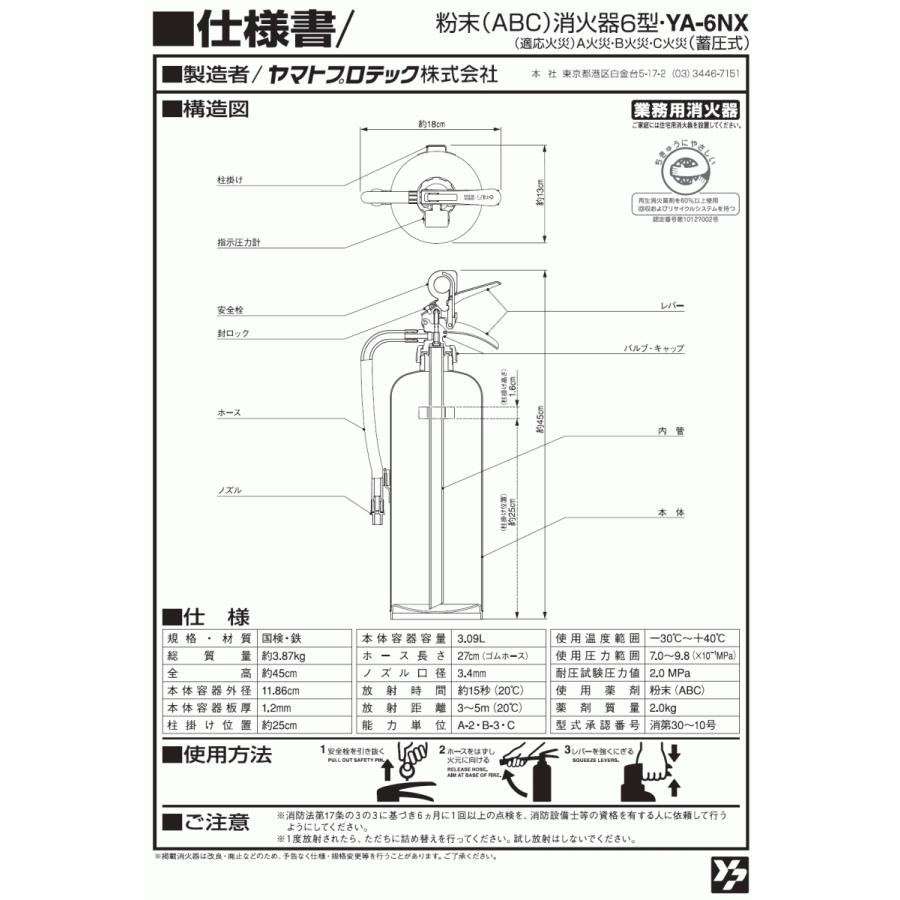 ヤマトプロテック　粉末(ABC)消火器6型　YA-6NX　　蓄圧式/リサイクルシール付き｜assot｜02