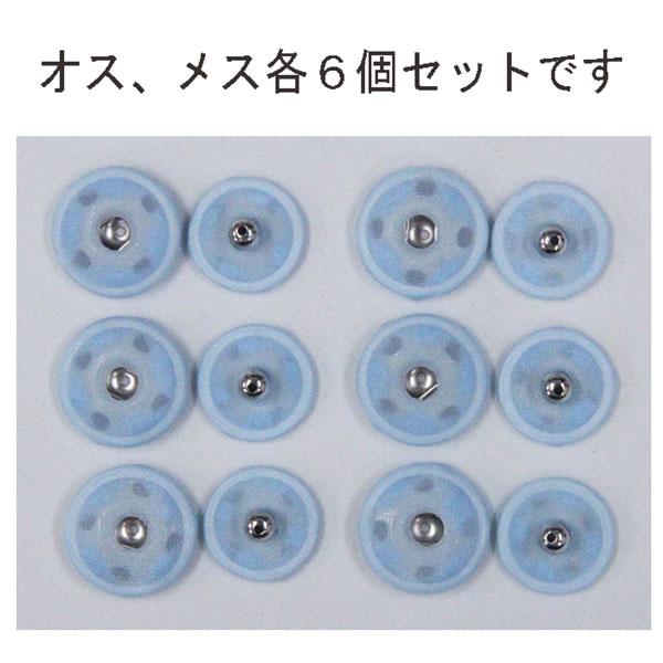 えむ様、専用 【846】　【847】　スナップボタンのジャケット ボタン くるみスナップボタン 12mm 044 サックス Ni / 6セット NO.1508