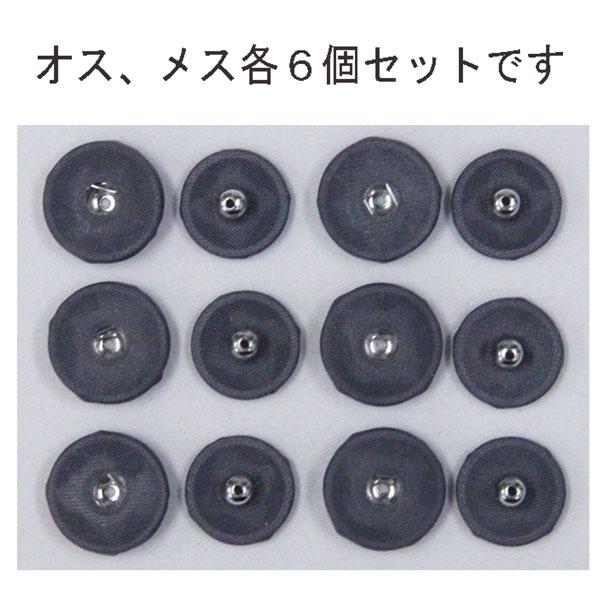 ボタン くるみスナップボタン 14mm 145 濃グレー N / 6セット NO.1508