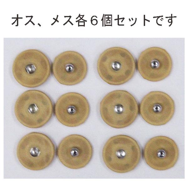 ボタン くるみスナップボタン 8mm 242 カラシ Ni / 6セット NO.1508