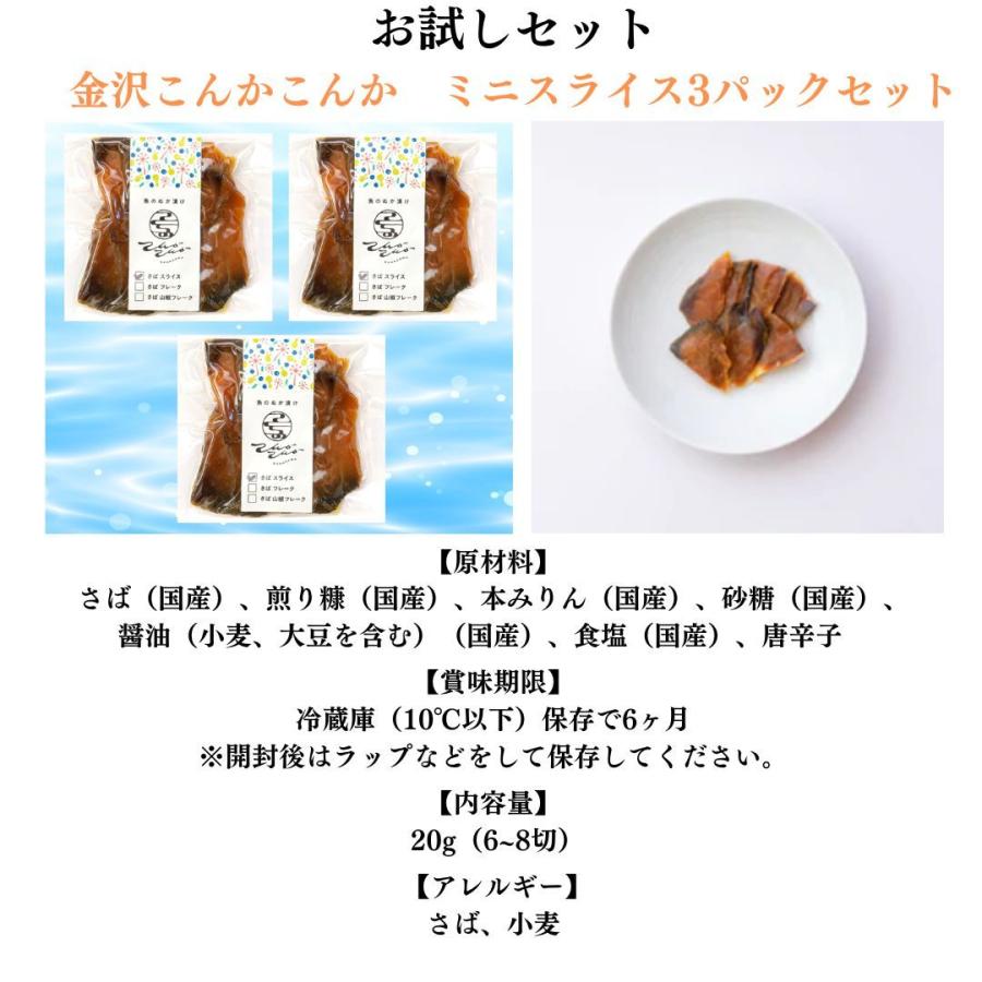 金沢こんかこんか お試しセット こんかこんか へしこ 鯖へしこ 珍味 さば糠漬け 糠漬け 国産 ギフト 日本酒 おつまみ 昔ながらの珍味 マサバ|assy-samurai|02