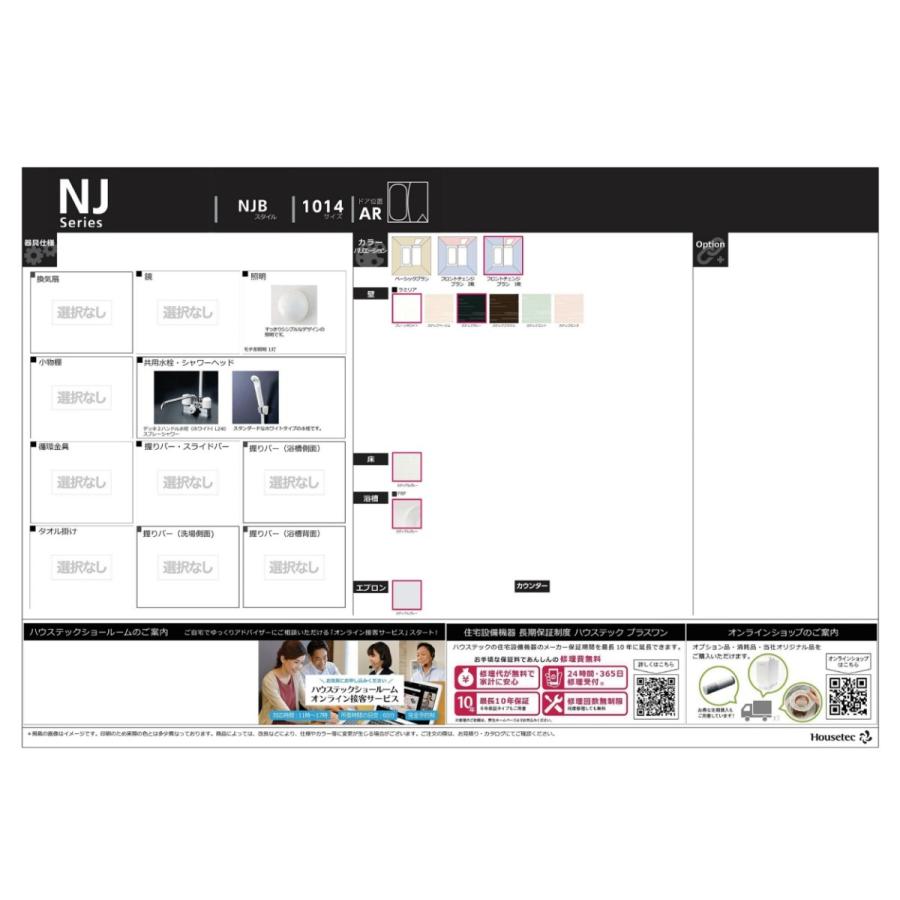 ハウステック ユニットバス NJB サイズ 1014 集合住宅 ハウステック ユニットバス NJB サイズ 1014 集合住宅