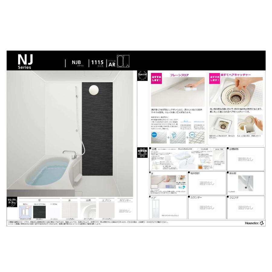ハウステック ユニットバス NJB サイズ 1115 集合住宅 ハウステック ユニットバス NJB サイズ 1115 集合住宅