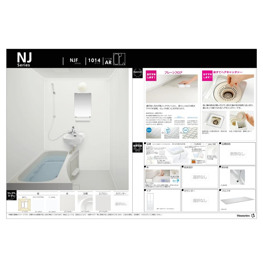 ハウステック 洗面付2点ユニットバスNJF サイズ 1014 集合住宅 ハウステック 洗面付2点ユニットバスNJF サイズ 1014 集合住宅