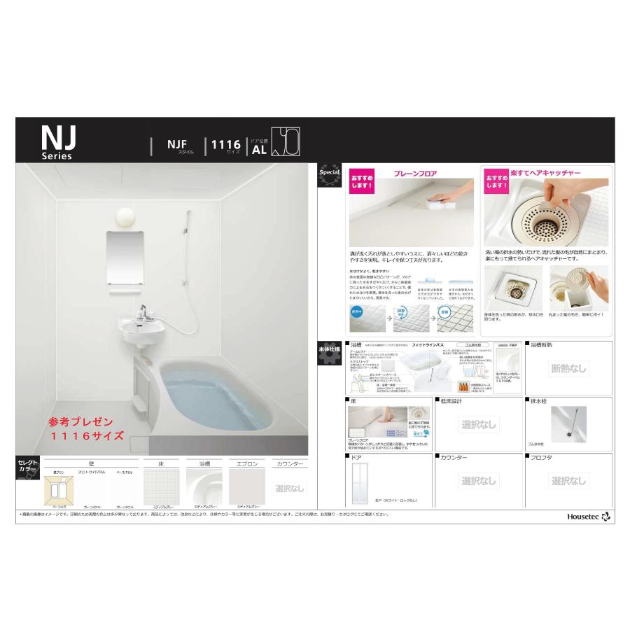 ハウステック 洗面付2点ユニットバスNJF サイズ 1116 集合住宅 ハウステック 洗面付2点ユニットバスNJF サイズ 1116 集合住宅