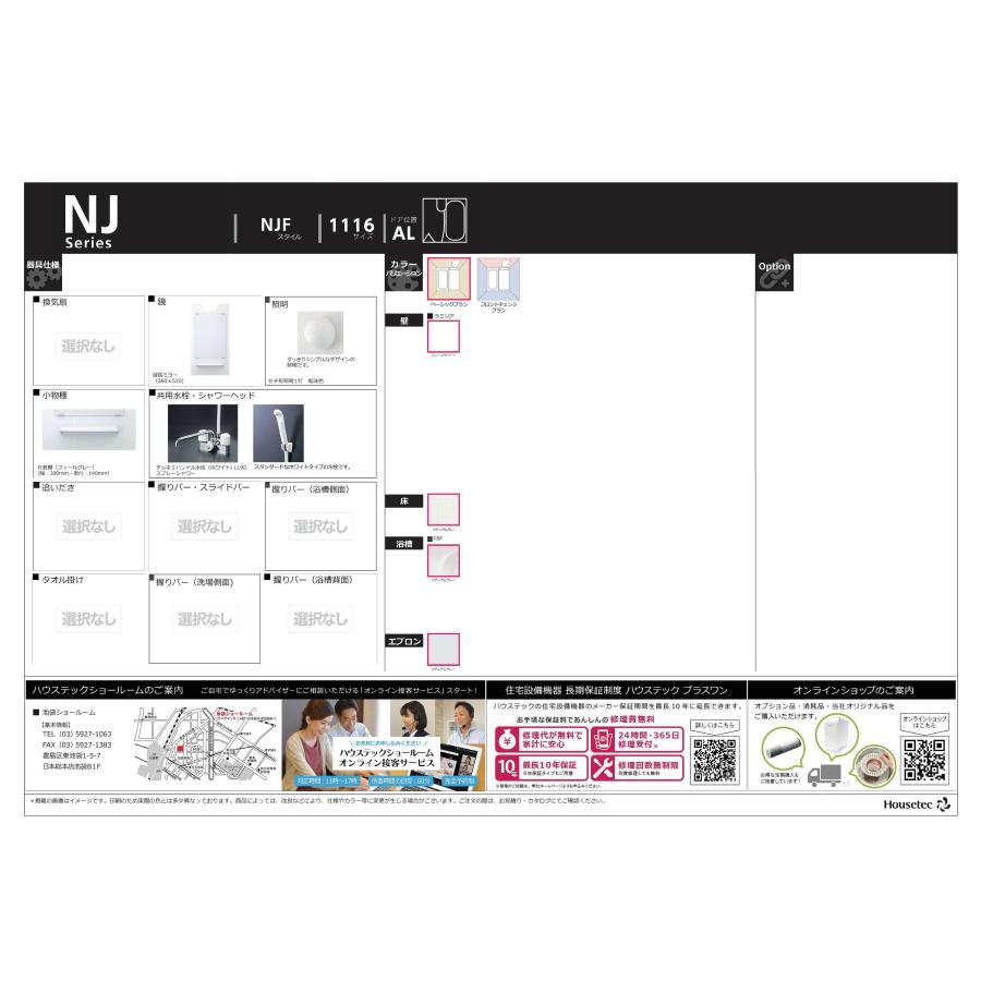 ハウステック　洗面付２点ユニットバスNJF　サイズ　1116　マンション用　税・送料込（詳細は下記・標準納期２週間）　集合住宅