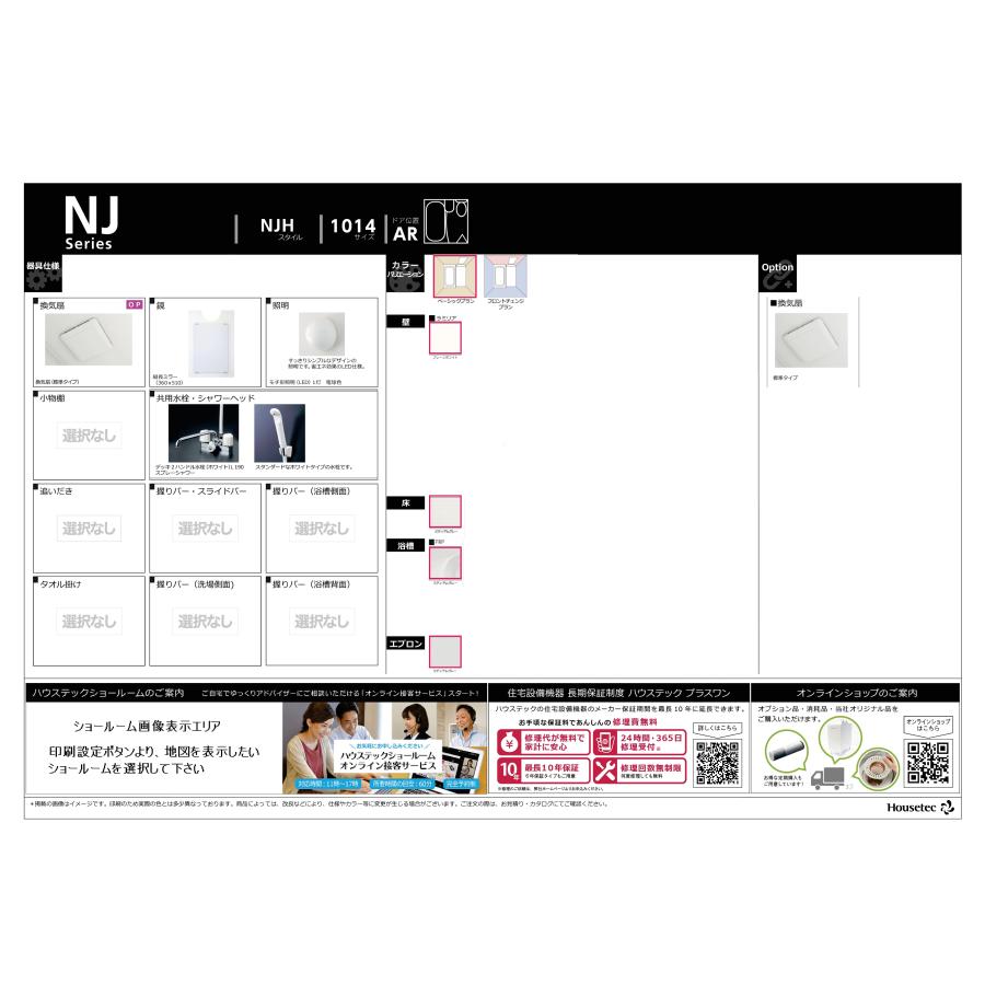 ハウステック 洗面・トイレ便器付3点ユニットバスNJH サイズ ハウステック 洗面・トイレ便器付3点ユニットバスNJH サイズ