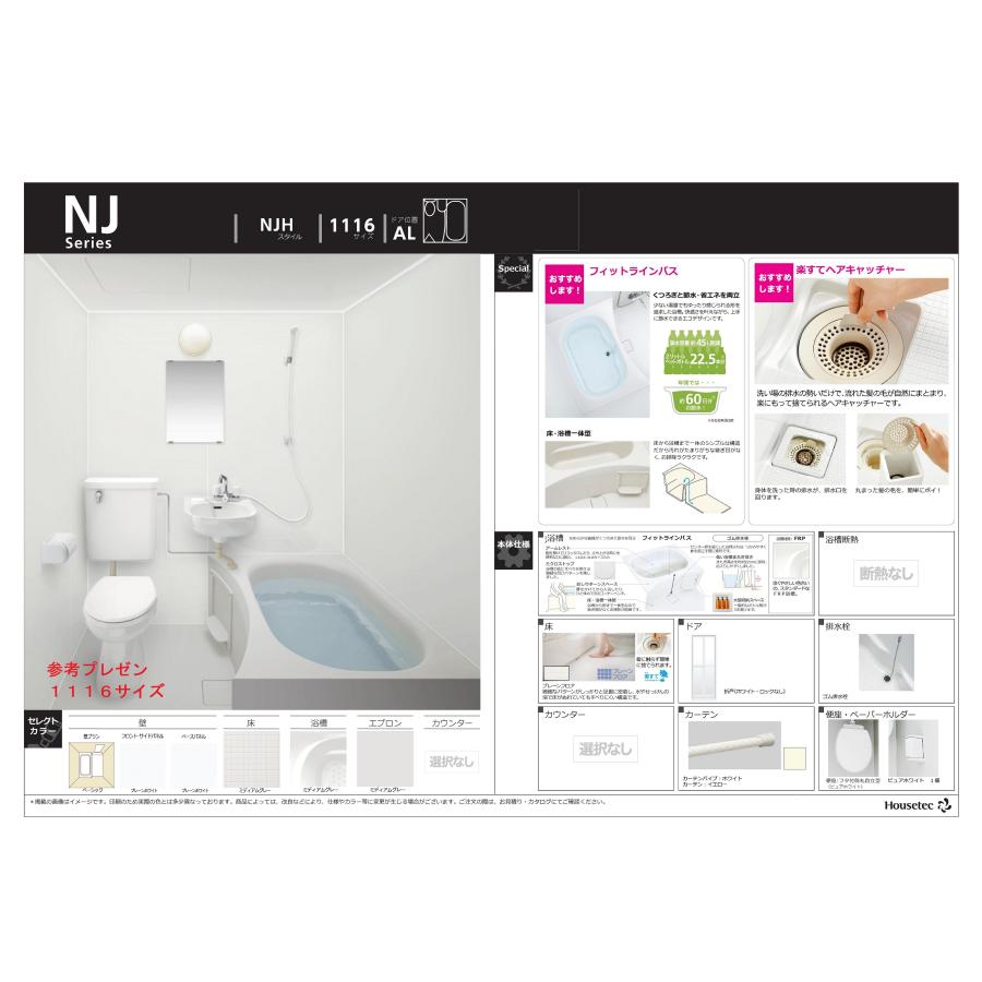 ハウステック 洗面・トイレ便器付3点ユニットバスNJH サイズ ハウステック 洗面・トイレ便器付3点ユニットバスNJH サイズ