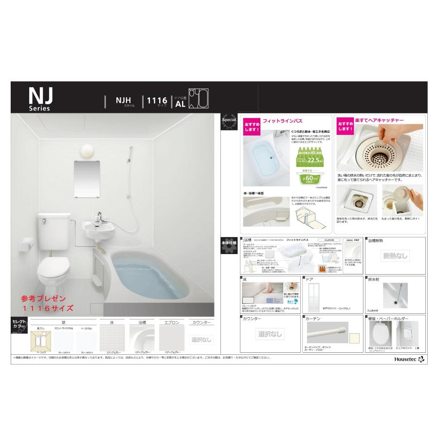 ハウステック　洗面・トイレ付３点ユニットバスNJH　サイズ　1116　マンション用　税・送料込（詳細は下記・標準納期２週間）　集合住宅