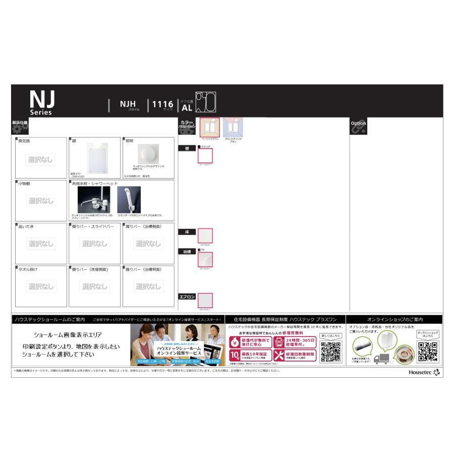 ハウステック 洗面・トイレ便器付3点ユニットバスNJH サイズ ハウステック 洗面・トイレ便器付3点ユニットバスNJH サイズ