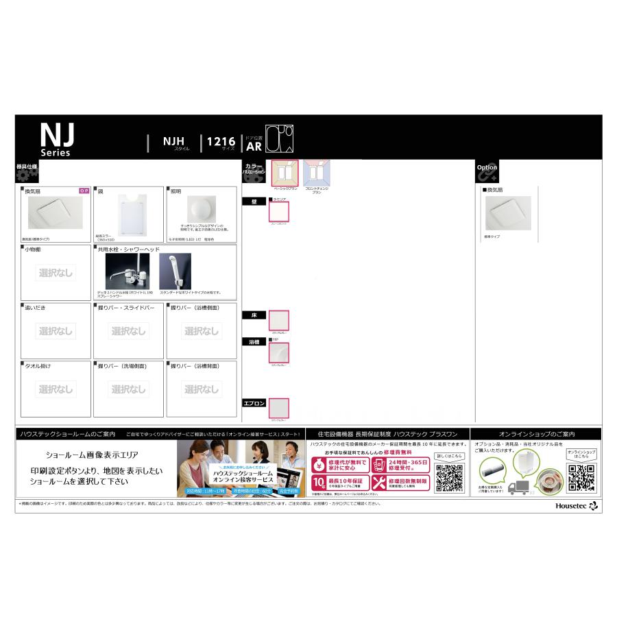 ハウステック　洗面・トイレ付３点ユニットバスNJH　サイズ　集合住宅　マンション用　1216　税・送料込（詳細は下記・標準納期２週間）