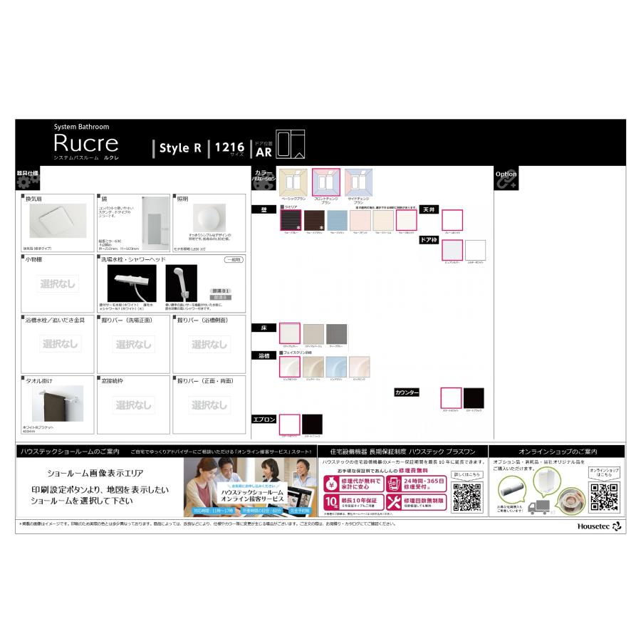 ハウステック ユニットバス システムバス ルクレ Rucre サイズ 1216 戸