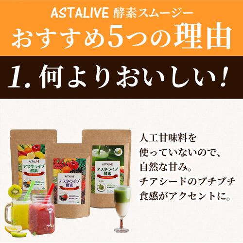 スムージー 置換え ダイエット ファスティング フレーバーが選べる  3個セット ASTALIVE アスタライブ  おいしいっ 酵素スムージー 200g×3個の画像