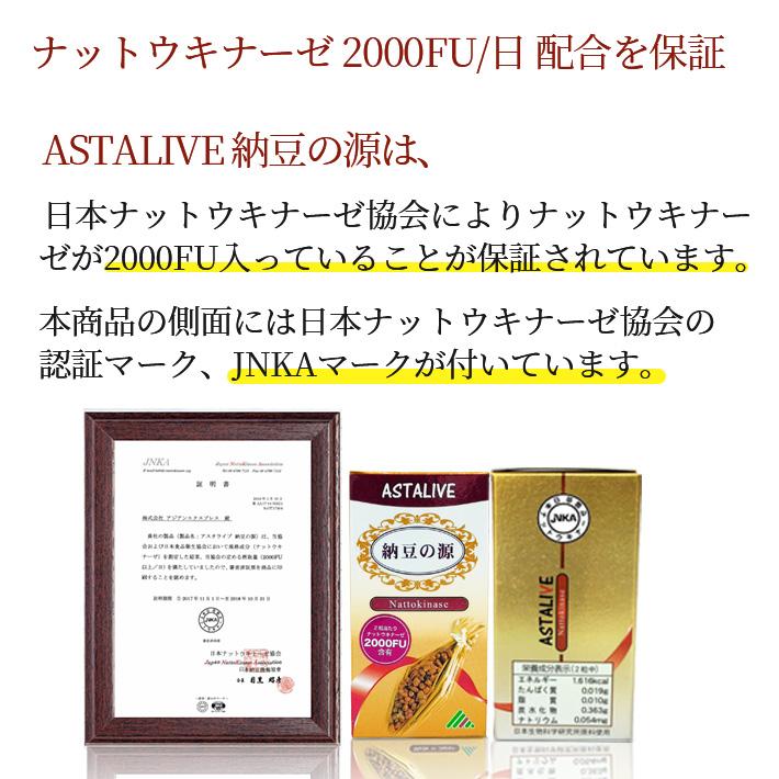 ASTALIVE（アスタライブ） 日本ナットウキナーゼ協会認定