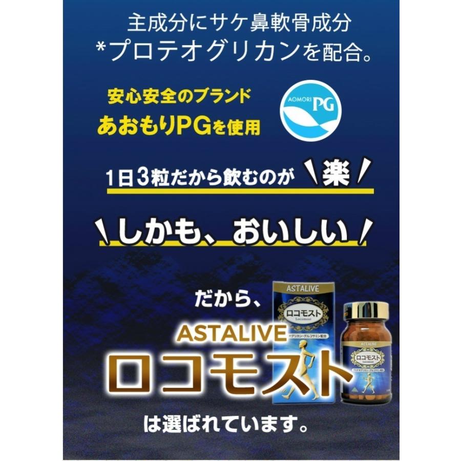 プロテオグリカン グルコサミン コンドロイチン 配合 サプリ あおもりPG ASTALIVE アスタライブ ロコモスト 90粒 30日分 ギフト 対応可 サケ鼻軟骨 | ASTALIVE | 10