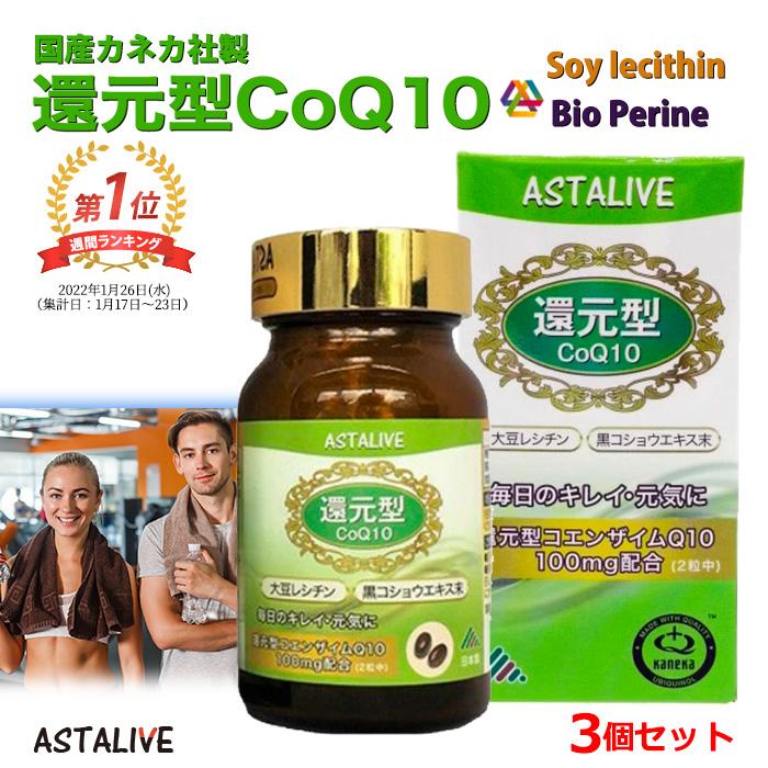 還元型 コエンザイムQ10 サプリメント 3個セット ASTALIVE アスタライブ 還元型コエンザイムQ10 60粒 ×3個 | 国産 カネカ社製 CoQ10の画像