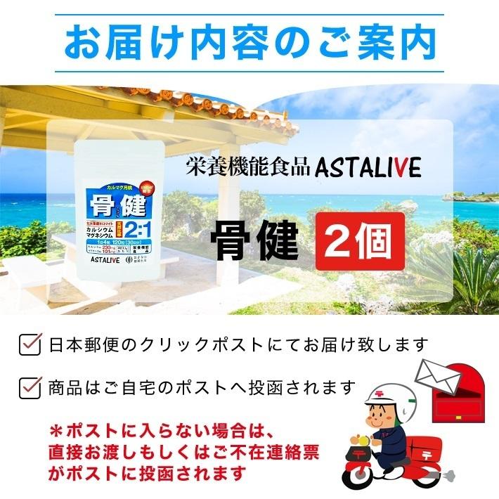 カルシウム マグネシウム サプリメント 沖縄県 北大東島産 黄金比率 2：1 2個セット ASTALIVE アスタライブ 骨健 30日分×2個 ビタミンＤ3 配合 ギフト 対応可｜astalive｜16