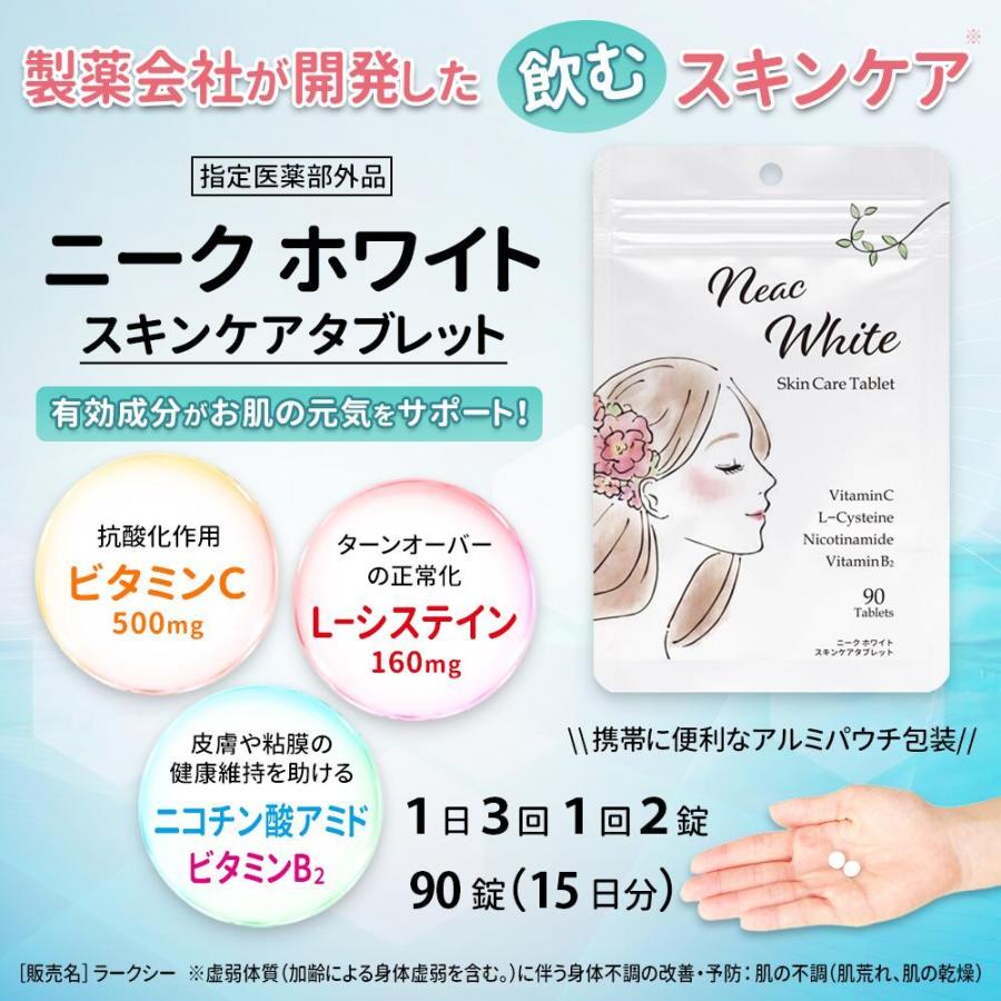 スキンケア ビタミンC ＆ Lシステイン 配合【指定医薬部外品】 Neac White ニーク ホワイト スキンケア タブレット 90錠（15日分）ギフト 対応可｜astalive｜03