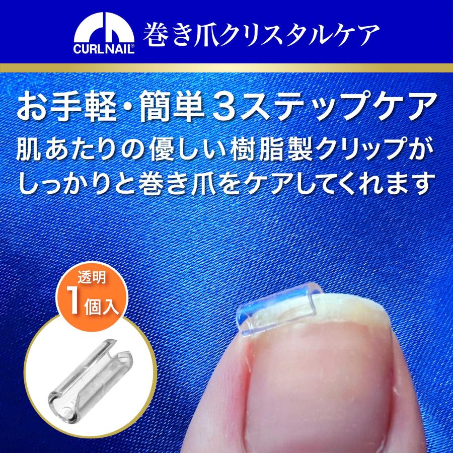 巻き爪クリップ 硬質樹脂特殊形状 平らに強力保持 独自スライド装着 まきづめ まきずめ 自分で【CURL NAIL 巻き爪クリスタルケア 軽度・中度用 setC 透明1個入】（Yahoo!・アスタノシクストア）