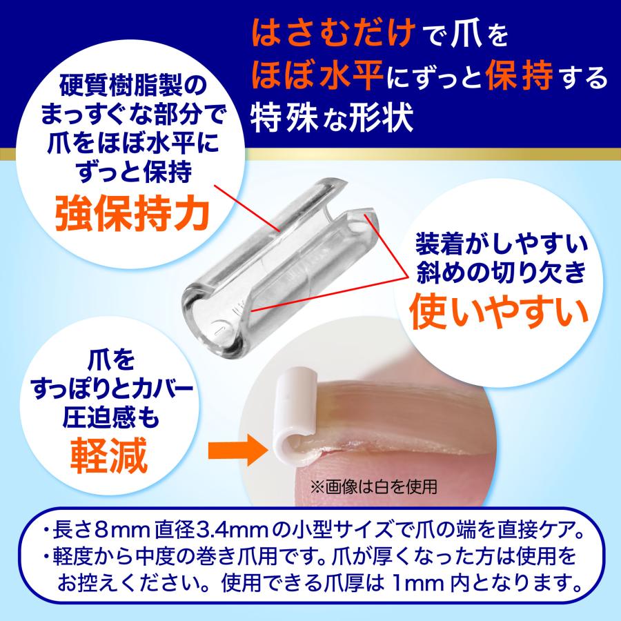 巻き爪クリップ 硬質樹脂特殊形状 平らに強力保持 独自スライド装着