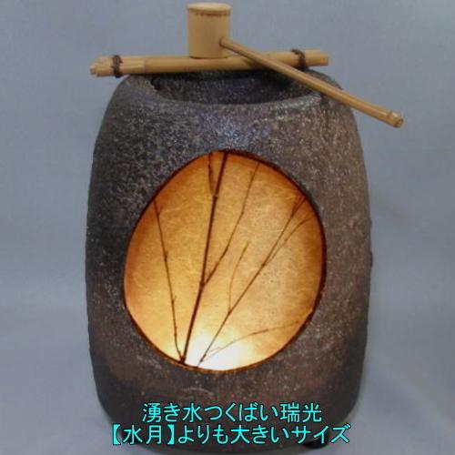 競売 W335×D335×H470 つくばい 蹲 tsukibai 玄関 部屋 置物 照明  陶器 信楽焼 Y-ti-69-01 湧き水つくばい水月-瑞光（竹・照明付循環モーター付） オブジェ、置き物
