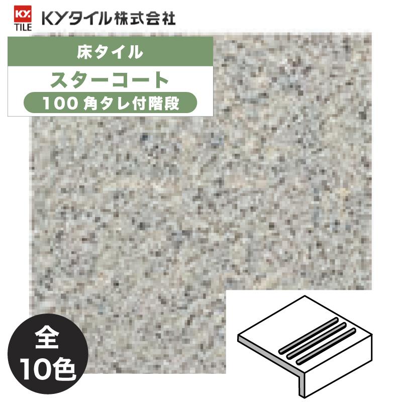KYタイル / スターコート 100角タレ付階段 75枚入 内外装用床タイル 