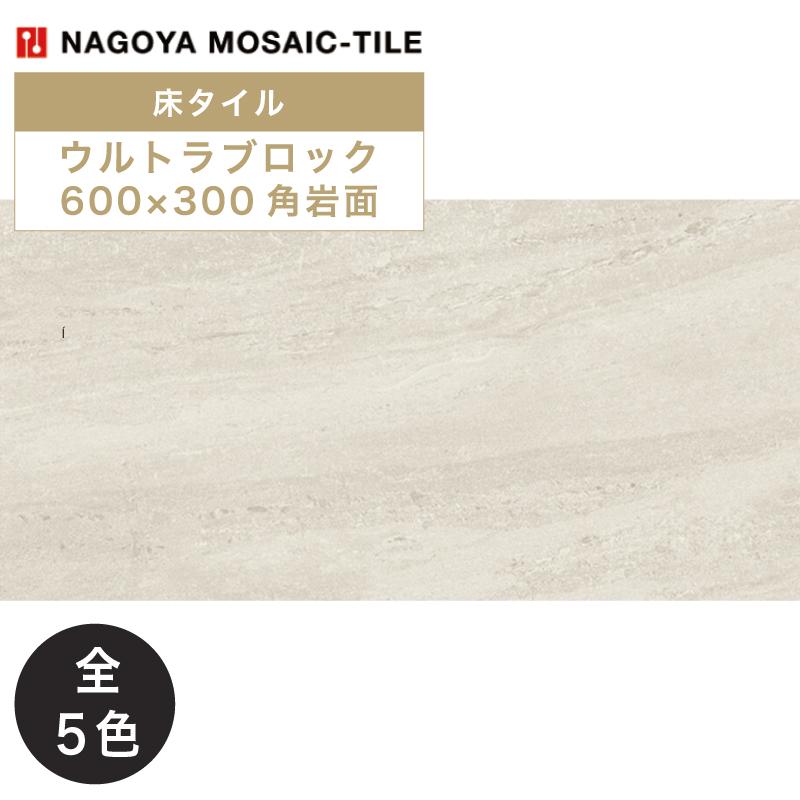 名古屋モザイク / ウルトラブロック ULTRABLOCK 600×300角岩面 8枚入
