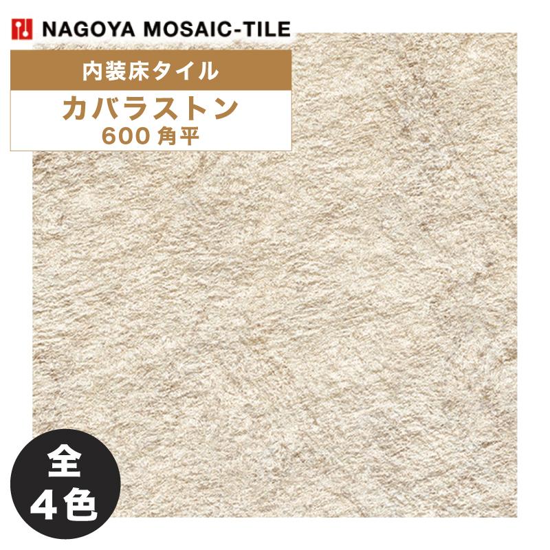 名古屋モザイク / カバラストン Kavala Stone 600角平 3枚入 AON-X5610