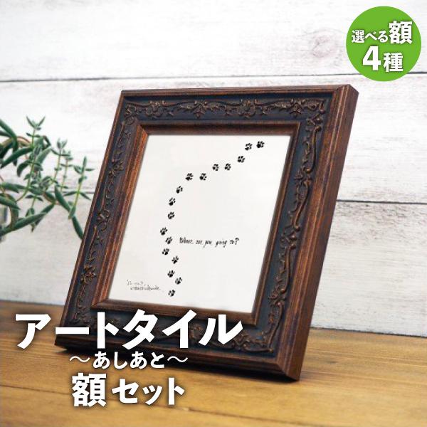 アートタイル+額セット あしあと 100×100mm / 渡辺 紀久子 : ASTAS