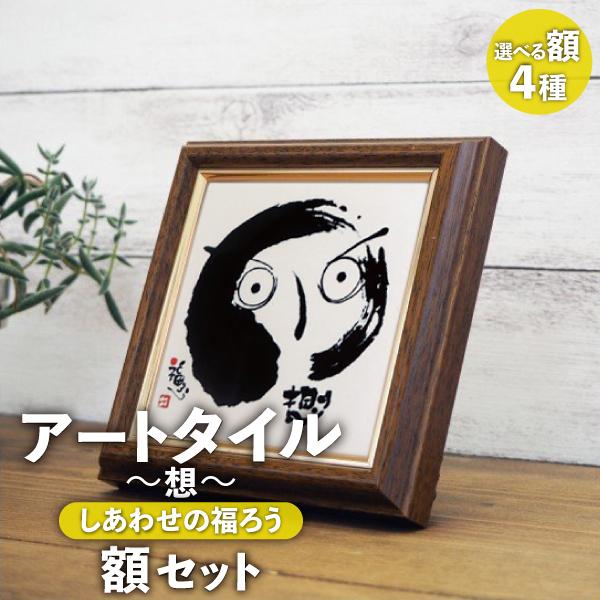 さかもとふさ　タイル絵画　ふくろう アートタイル+額セット 想 〜しあわせの福ろう〜 100×100mm / いいだ