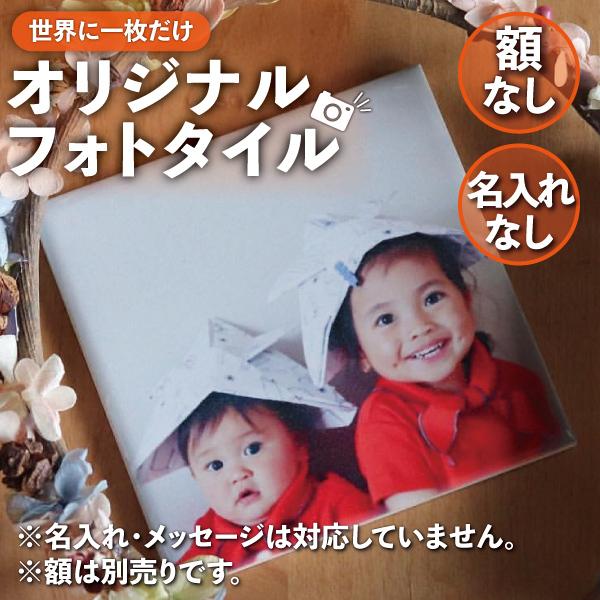 プレゼント ギフト お好きな写真 イラストをタイルに オリジナル フォトタイル タイルのみ 額なし 100 100mm Art Tile Original Astas Online Shop 通販 Yahoo ショッピング