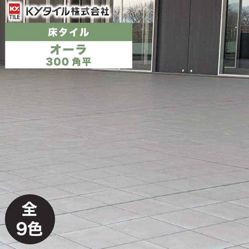 KYタイル / オーラ 300角平 15枚入 内外装用床タイル(ケース) : ASTAS