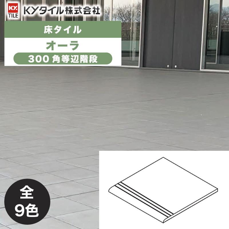 KYタイル / オーラ 300角等辺階段 14枚入 内外装用床タイル KYタイル / オーラ 300角等辺階段 14枚入 内外装用床タイル