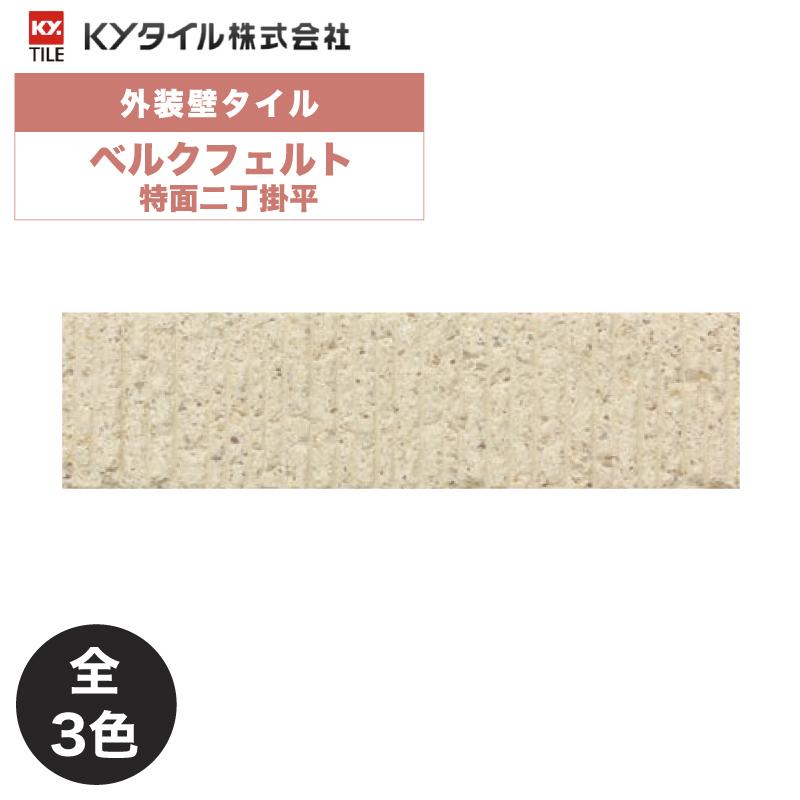 KYタイル / ベルクフェルト 特面二丁掛平 56枚入り 外装用壁